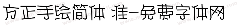 方正手绘简体 准字体转换